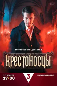 Крестоносцы русский сериал